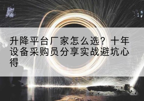 如皋升降平台厂家-怎么选？十年设备采购员分享实战避坑心得