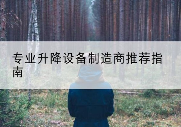 如皋电动剪叉升降平台厂家-专业升降设备制造商推荐指南